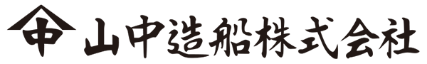 山中造船株式会社