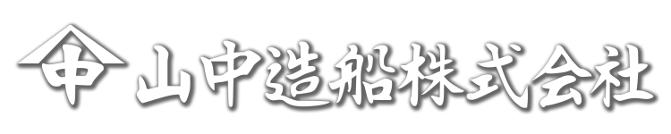 山中造船株式会社